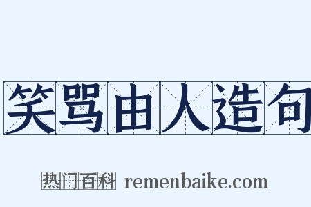 笑骂由人造句是什么意思的图片